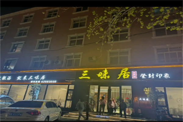 三味居私房菜 三味居私房菜