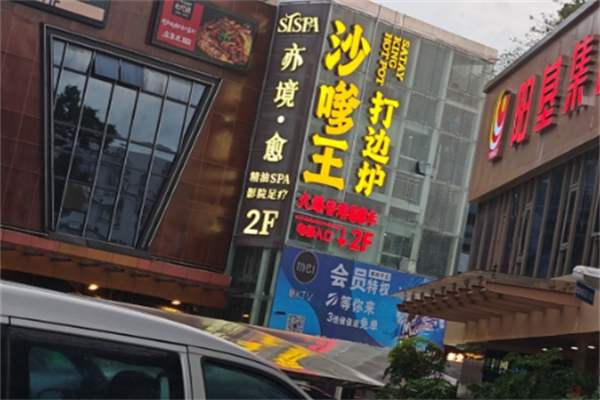 沙嗲王
