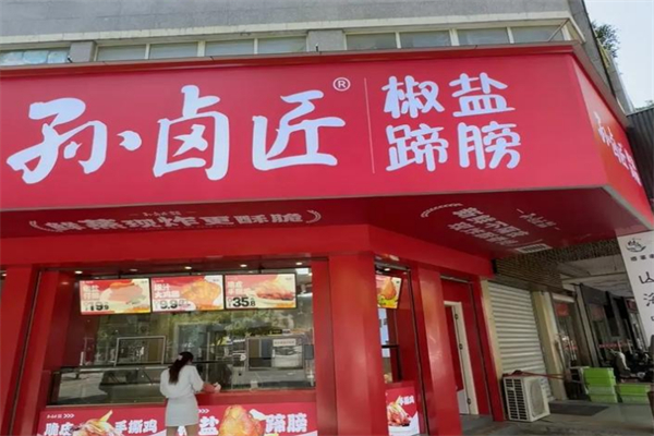 孙卤匠椒盐蹄膀