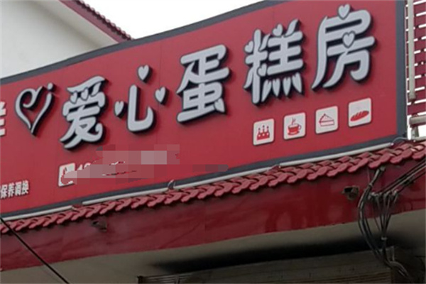 爱心蛋糕房