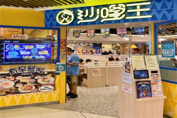 沙嗲王