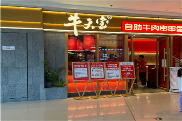 牛天宝自助牛肉串串香