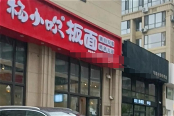 杨小吹毛肚板面 杨小吹毛肚板面