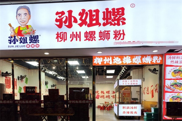 孙姐螺柳州螺蛳粉 孙姐螺柳州螺蛳粉