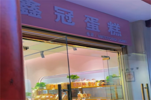 鑫冠蛋糕 鑫冠蛋糕