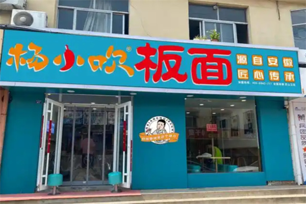 杨小吹板面