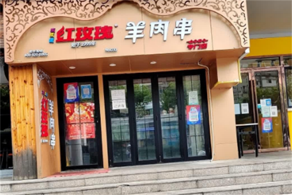 买卖提红玫瑰羊肉串