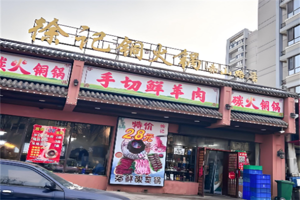 徐记炭火铜锅手切鲜羊肉