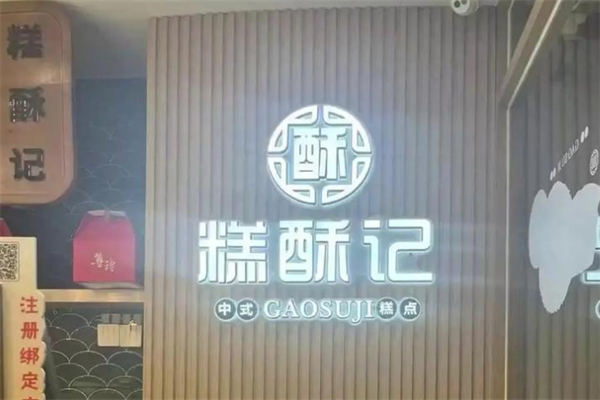 糕酥记