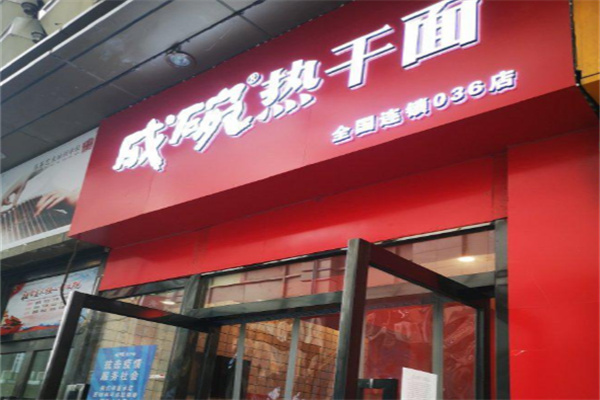 成碗热干面 成碗热干面