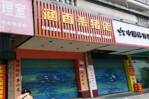 涵香杀猪佬