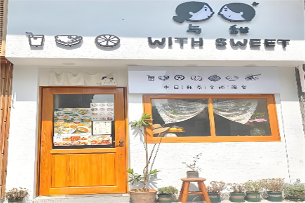 与甜WITHSWEET