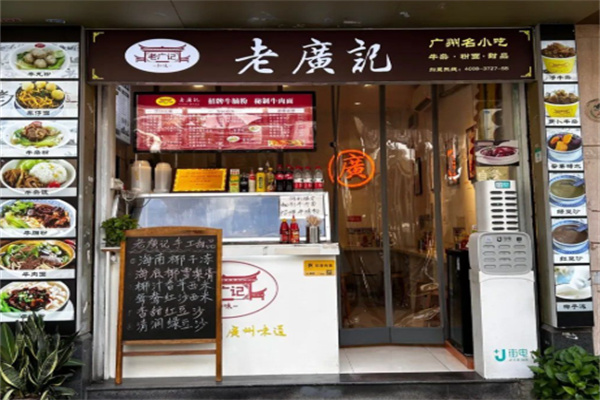 老广记烧腊 老广记烧腊