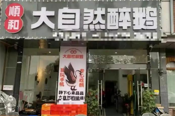 顺和大自然醉鹅 顺和大自然醉鹅