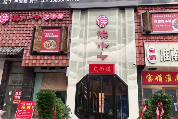 侯小七发面馍