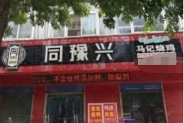 同豫兴马记烧鸡