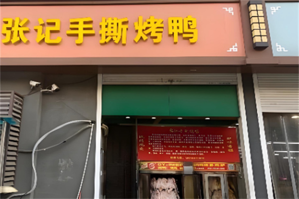 张记手撕烤鸭