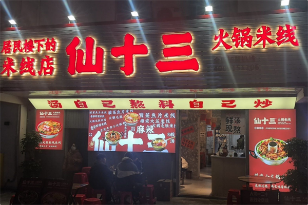 仙十三火锅米线 仙十三火锅米线