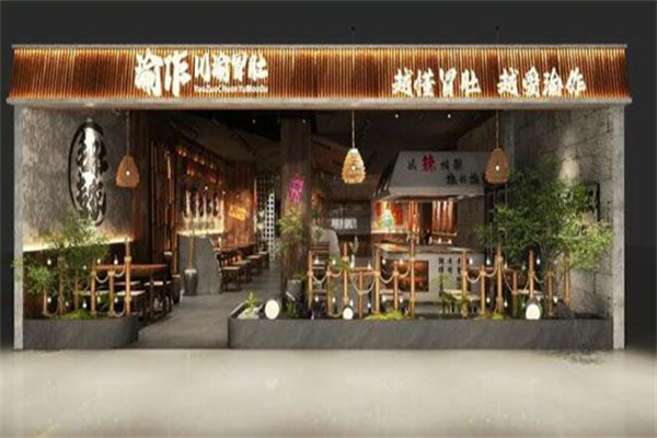 渝作川渝冒肚火锅 渝作川渝冒肚火锅