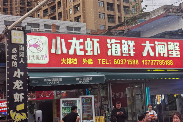 胡氏优品小龙虾 胡氏优品小龙虾