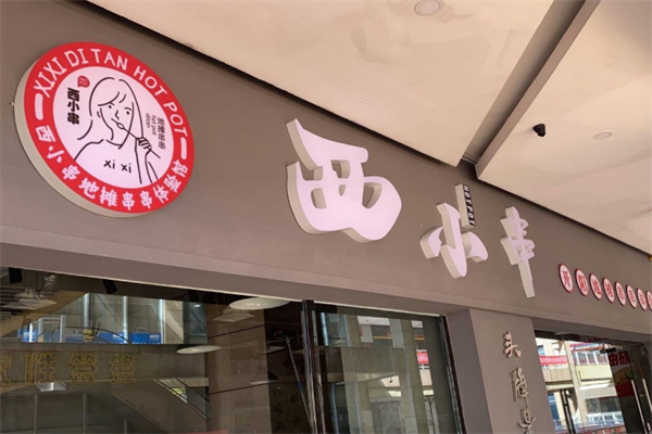 西小串地摊串串体验馆 西小串地摊串串体验馆
