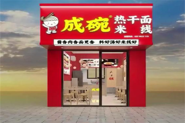 成碗热干面 成碗热干面