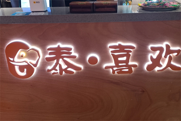 泰喜欢