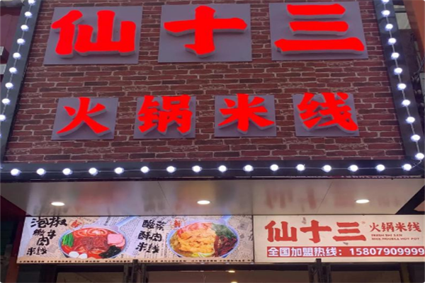 仙十三火锅米线 仙十三火锅米线