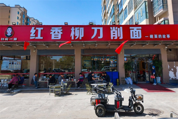 红香柳刀削面 红香柳刀削面