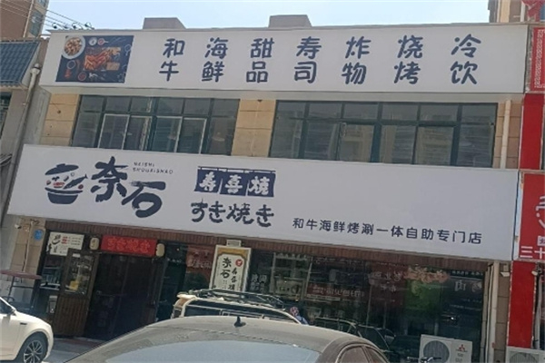 奈石寿喜烧
