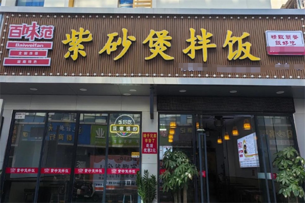 百味范紫砂煲拌饭 百味范紫砂煲拌饭