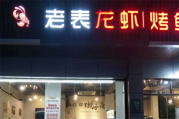 老表龙虾馆