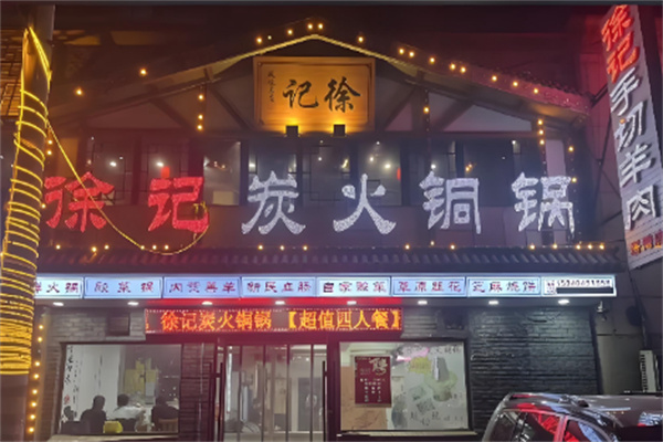 徐记炭火铜锅手切鲜羊肉