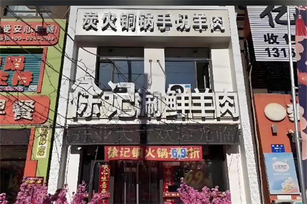 徐记炭火铜锅手切鲜羊肉