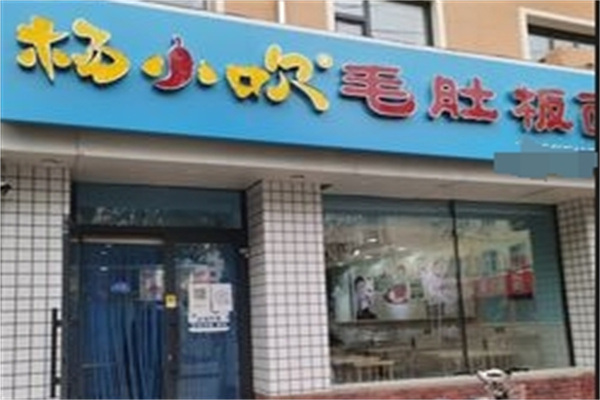 杨小吹毛肚板面 杨小吹毛肚板面