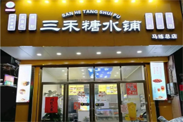 三禾糖水铺