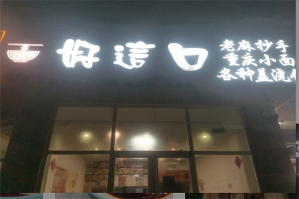 好这口重庆小面 好这口重庆小面