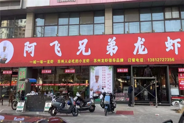 阿飞兄弟龙虾 阿飞兄弟龙虾