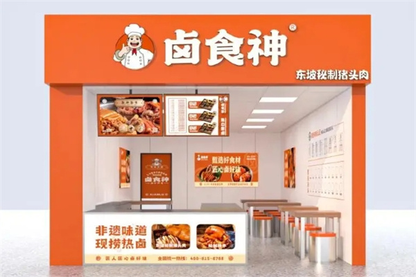 卤食神