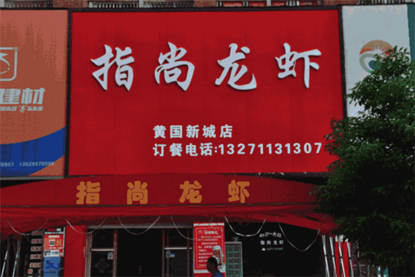 指尚龙虾 指尚龙虾