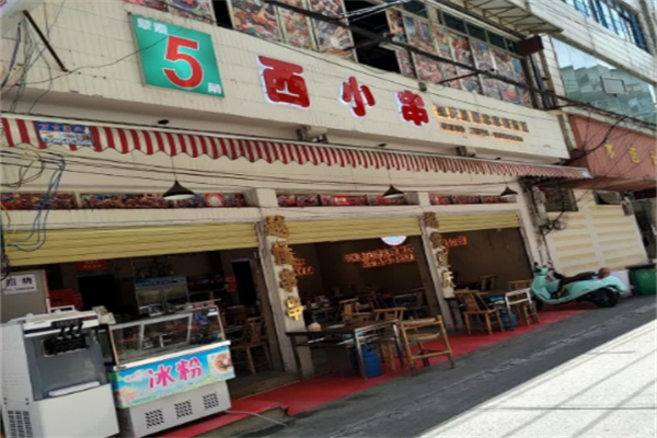西小串地摊串串体验馆 西小串地摊串串体验馆