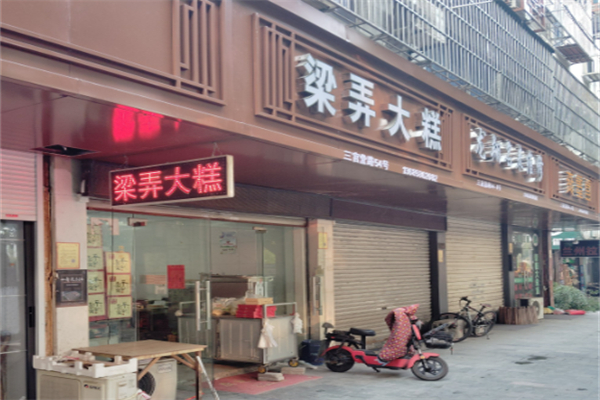 梁弄大糕 梁弄大糕