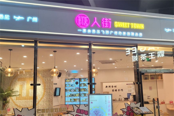 糖人街甜品