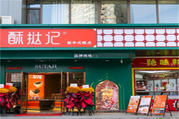酥挞记中式糕点