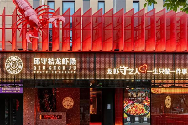 邱守桔龙虾殿 邱守桔龙虾殿