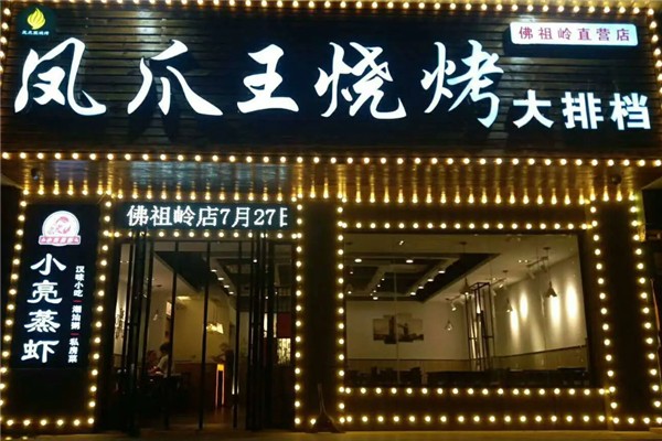 凤爪王烧烤大排档 凤爪王烧烤大排档