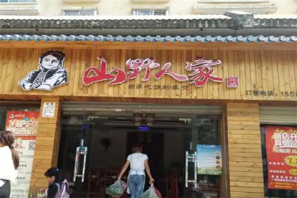 山野人家 山野人家