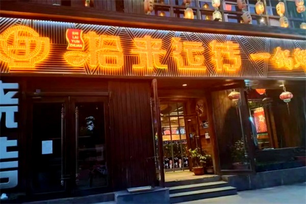 拾来运转铁锅炖