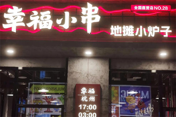 幸福小串·地摊小炉子 幸福小串·地摊小炉子