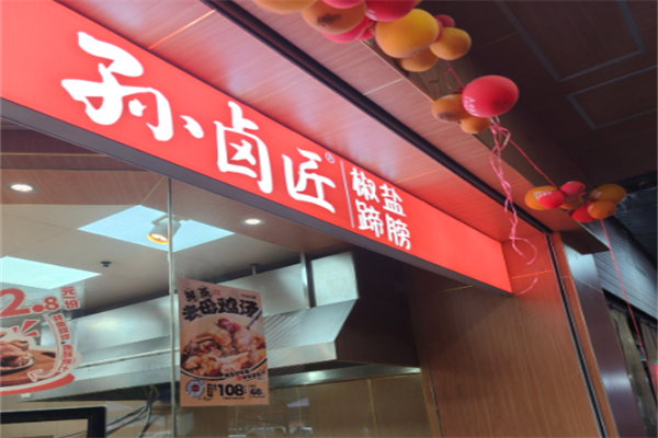 孙卤匠椒盐蹄膀